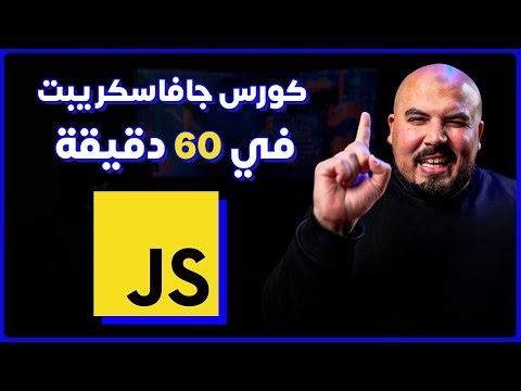 Vanilla JavaScript (DOM) Course in 60 mins (Arabic) | كورس شرح جافاسكريبت في 60 دقيقة