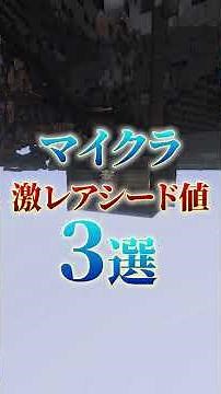 マイクラの凄すぎる神シード値6選！(Part62.63) #shorts #マイクラ #ウォーデン検証 #マインクラフト #神シード値 値
