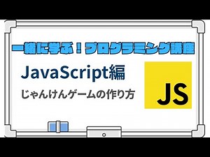 一緒に学ぶ！プログラミング講座【JavaScript編】｜じゃんけんゲームの作り方