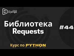 #44 Библиотека REQUESTS Python | Работа с сетью Python | Михаил Омельченко