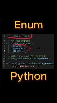 pythonのenum型を一分間で解説します。#python