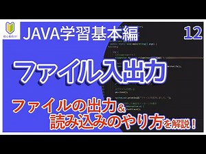【Java入門】12.ファイル入出力を初心者向けに解説