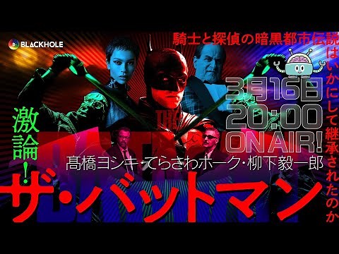 【映画批評】激論『ザ・バットマン』騎士と探偵の都市伝説は、いかに描かれてきたか/高橋ヨシキ×てらさわホーク×柳下毅一郎【ネタバレ】