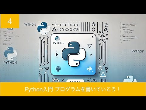 Python入門 第4回 プログラムを書いていこう！