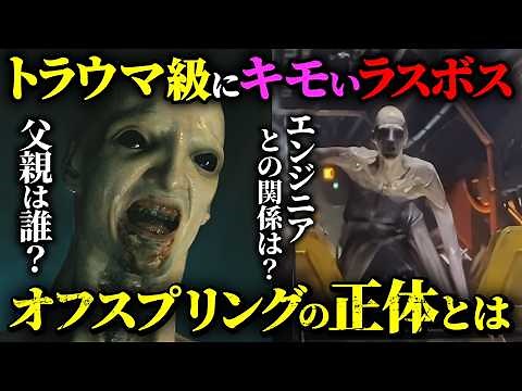 【エイリアン：ロムルス】オフスプリング徹底解説！誕生の秘密と正体・ゼノモーフとの比較をネタバレ解説！