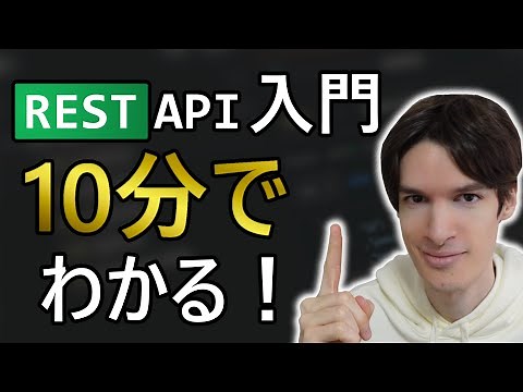 REST API入門｜１０分で完全攻略！