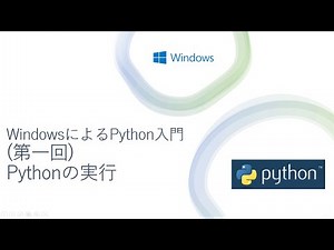 WindowsによるPython入門 (第一回) Pythonの実行
