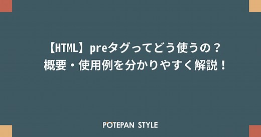 【HTML】preタグってどう使うの？概要・使用例を分かりやすく解説！ | ポテパンスタイル