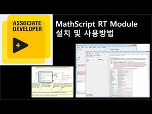 MathScript RT Module 설치 및 사용방법 동영상 강좌