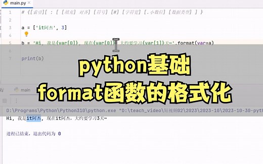 python字符串格式化进阶-详解format函数的格式化功能的视频来了~