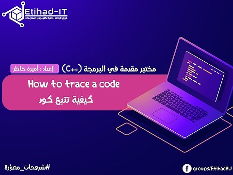 الفيديو الخامس : How To Tracing Code| كيفية تتبع الكود