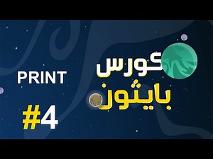 #4 كورس بايثون بالعربي | Python Print() Function