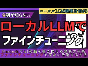 【99%が知らない】「API vs ローカルLLM」どっちが正解？9割が知らないAI学習の真実と、ファインチューニングで作る"最強の専属AI"【ローカルLLM構築計画#3】 #Unsloth