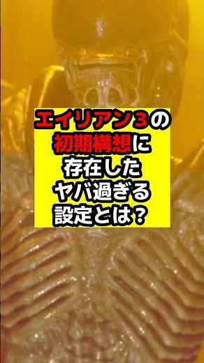 【エイリアン】『エイリアン3』の衝撃的過ぎる初期設定とは！？#エイリアン#エイリアンロムルス#エイリアンアース
