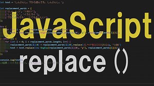 【JavaScript】replace()メソッドの使い方と応用【文字列を置換する】