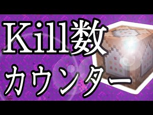 【コマンド】これ使ってる？統合版のKill数カウンター【統合版BE（Win10、Switch、pe、ps4、Xbox）】