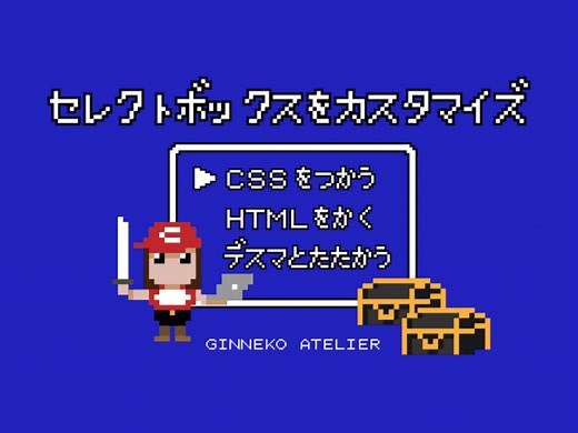 コピペでOK！CSS セレクトボックス（select option）のカスタマイズ方法 - セブ島海外ノマドエンジニアの日記【銀ねこアトリエ】