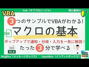 【3分で学ぶ】VBA MsgBoxの使い方｜完了通知・Yes/No分岐・入力プロンプトをマスター！