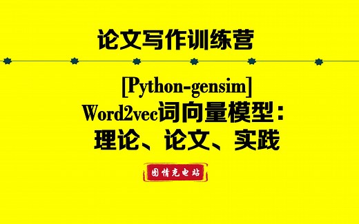 【Python-gensim】Word2vec词向量模型使用入门及代码实践