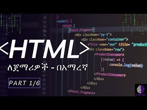 HTML tutorial in Amharic 2025 | HTML በቀላሉ በአማርኛ ይማሩ! | PART 1 HTML Basics
