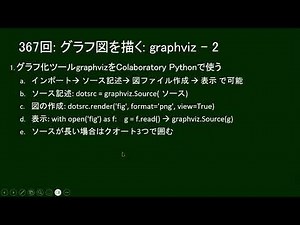 だれでもPython 367回: Pythonでグラフ図を描く: graphviz 2