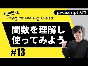 javascript入門#13 javascriptの関数を覚えよう