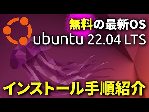 【前編】インストール手順紹介！最新アップデート版「Ubuntu 22.04 LTS」をインストールしました
