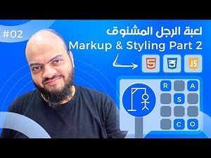 [Arabic] Hangman Game With HTML, CSS, JavaScript - #02 - Markup & Styling Part 2