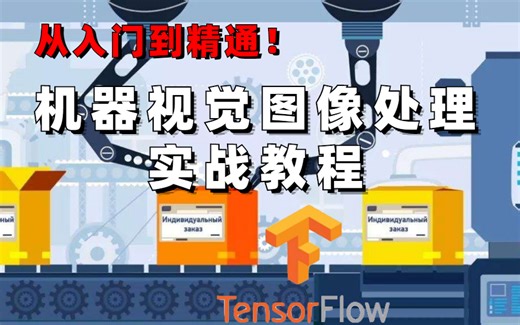 【机械臂自动识别抓取物体的原理】TensorFlow+Opencv：深度学习机器视觉图像处理实战教程 （深度学习/图像处理/目标跟踪/物体检测）