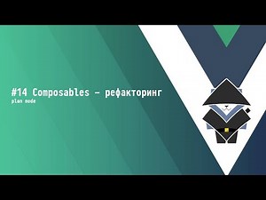 #14 Composables: Refactoring (Plan Mode) - Vue.js 3 Basics