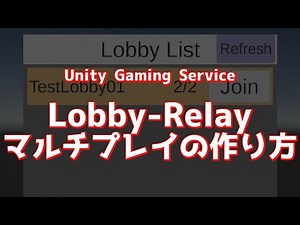 Lobby RelayでマルチプレイゲームUnity