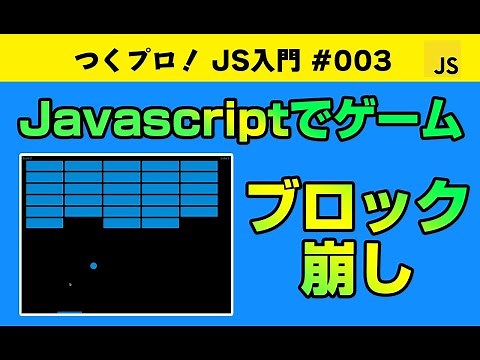 Javascriptゲームプログラミング初級【ブロック崩し】if文・for文・関数・Gameの基礎・アニメーションについて学べます。Javascript入門 | ジャバスクリプト初心者 ゲーム開発