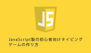 初心者向け。JavaScriptのタイピングゲームの作り方 | Vueは友達