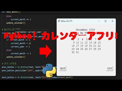 簡単！Pythonでカレンダーアプリを作る！