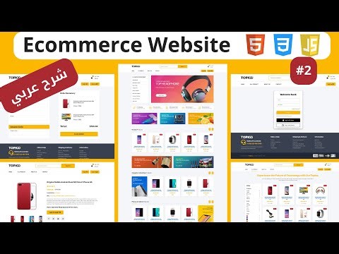 Responsive Ecommerce Website html css js | انشاء متجر الكتروني كامل من الصفر #ecommercewebsite