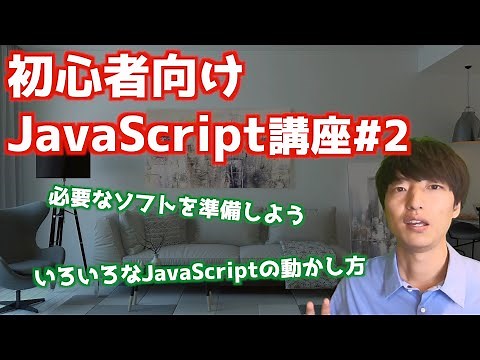 初心者向けJavaScript入門講座#2【JavaScriptの動かし方】
