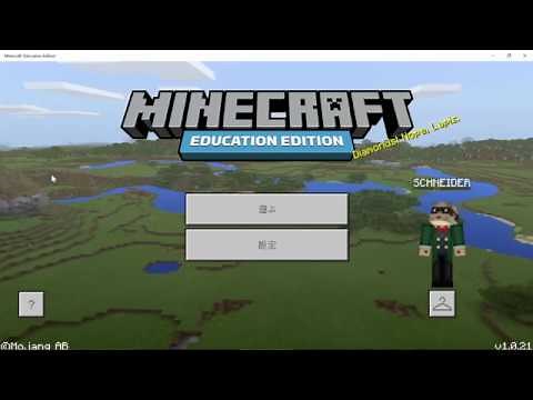 教育版マインクラフト～基本操作～