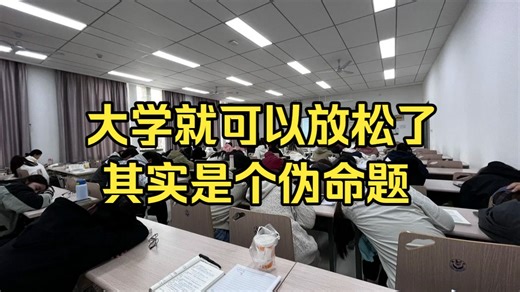 大学就可以放松了，其实是个伪命题