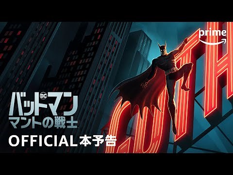 Amazon Original 『バットマン:マントの戦士』シーズン1 予告動画│プライムビデオ
