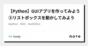 【Python】GUIアプリを作ってみよう③リストボックスを動かしてみよう