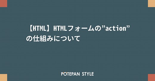 【HTML】HTMLフォームの”action”の仕組みについて | ポテパンスタイル