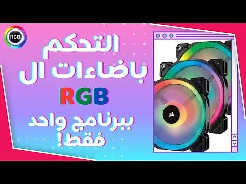 شرح أفضل برنامج للتحكم بأضواء ال آر جي بي