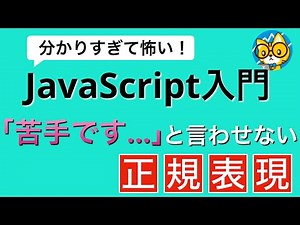 もう苦手なんて言わせない正規表現マスター講義【分かりすぎて怖いJavaScript入門】