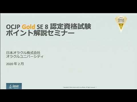 Oracle Certified Java Programmer, Gold SE 8 資格試験ポイント解説セミナー (1)