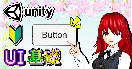 UnityのUIを作ってみよう【UGUIの使い方基礎】