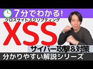 XSSとは？ サイバー攻撃＆対策【分かりやすい解説シリーズ #74】【プログラミング】