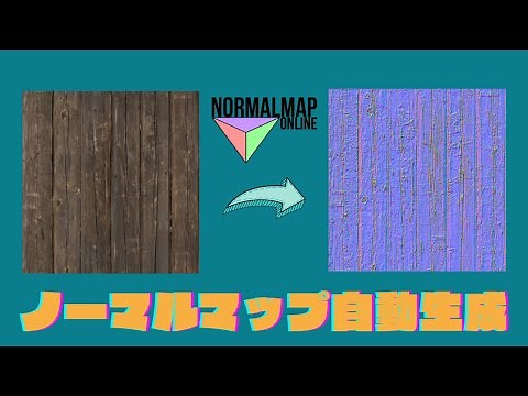 【無料】ノーマルマップを自動生成！「NormalMapOnline」をご紹介！