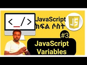 JavaScript: #3 JavaScript variables .|JavaScript Amharic Tutorials.