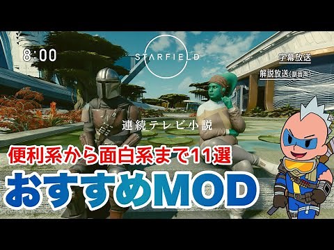 【Starfield】 PC/Xboxで使える！レジェクラ、コンパニオン追加、エイリアンNPC！ 特選MODとロードオーダー スターフィールド #starfield #スターフィールド