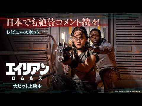 映画『エイリアン：ロムルス』レビュースポット｜日本でも絶賛コメント続々！｜大ヒット上映中！
